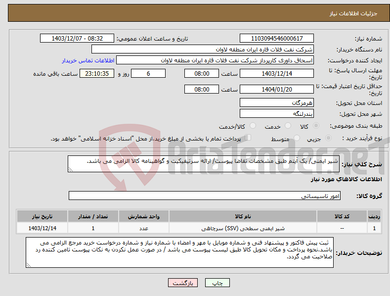 تصویر کوچک آگهی نیاز انتخاب تامین کننده-شیر ایمنی/ یک آیتم طبق مشخصات تقاضا پیوست/ ارائه سرتیفیکیت و گواهینامه کالا الزامی می باشد.