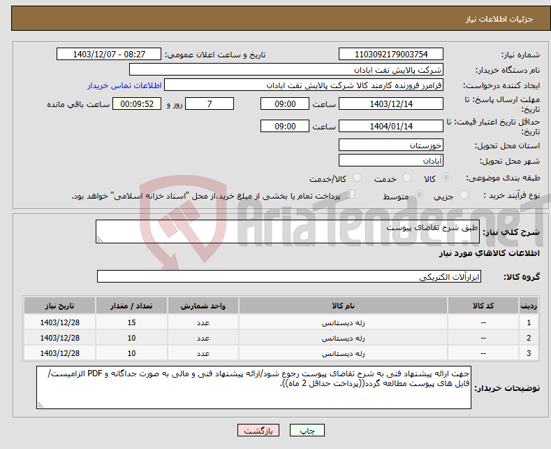تصویر کوچک آگهی نیاز انتخاب تامین کننده-طبق شرح تقاضای پیوست