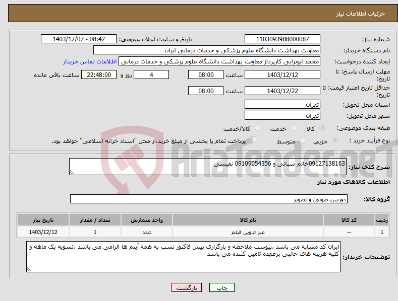 تصویر کوچک آگهی نیاز انتخاب تامین کننده-09127138163خانم شبانی و 09109054356 نفیسی