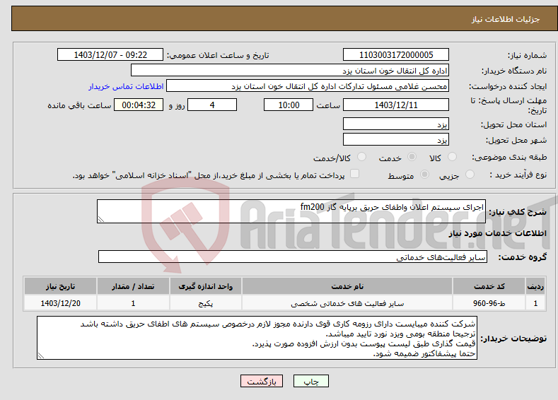 تصویر کوچک آگهی نیاز انتخاب تامین کننده-اجرای سیستم اعلان واطفای حریق برپایه گاز fm200