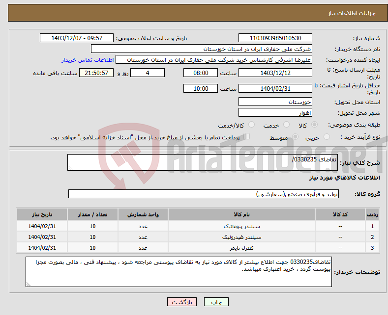 تصویر کوچک آگهی نیاز انتخاب تامین کننده-تقاضای 0330235/