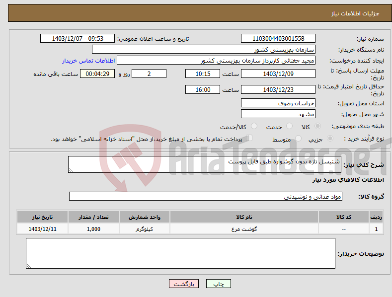 تصویر کوچک آگهی نیاز انتخاب تامین کننده-شنیسل تازه بدون گوشواره طبق فایل پیوست