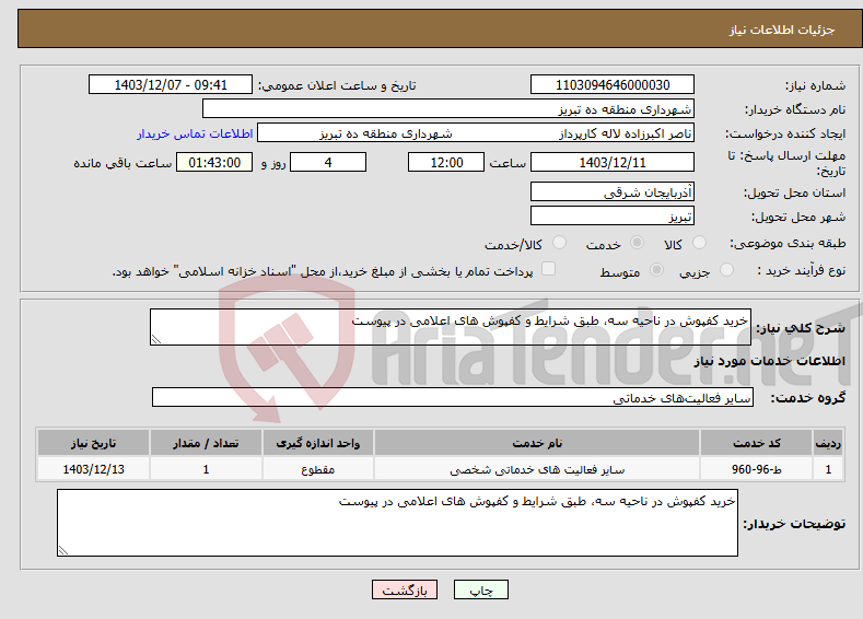 تصویر کوچک آگهی نیاز انتخاب تامین کننده-خرید کفپوش در ناحیه سه، طبق شرایط و کفپوش های اعلامی در پیوست