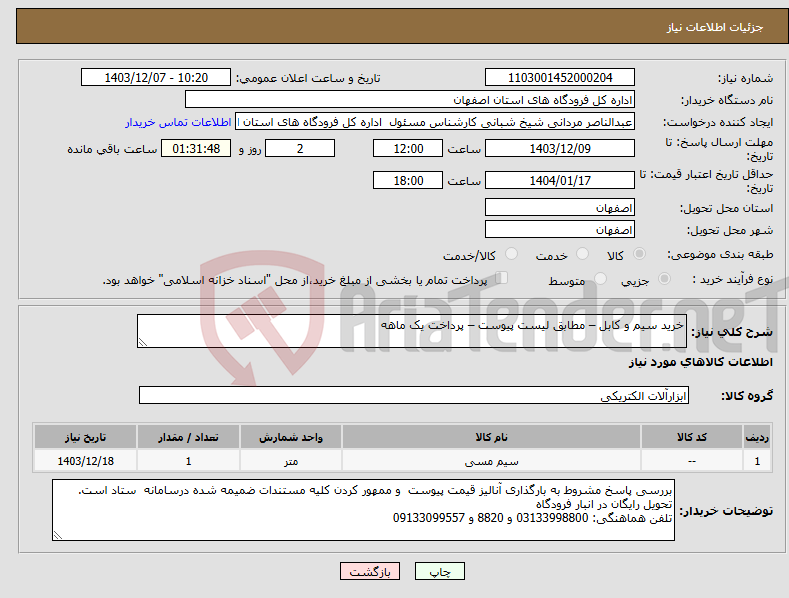 تصویر کوچک آگهی نیاز انتخاب تامین کننده-خرید سیم و کابل – مطابق لیست پیوست – پرداخت یک ماهه 