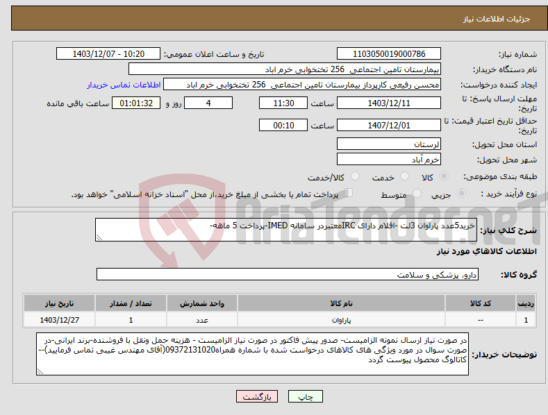 تصویر کوچک آگهی نیاز انتخاب تامین کننده-خرید5عدد پاراوان 3لت -اقلام دارای IRCمعتبردر سامانه IMED-پرداخت 5 ماهه-