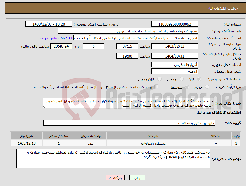 تصویر کوچک آگهی نیاز انتخاب تامین کننده-خرید یک دستگاه رادیولوژی OPG دیجیتال طبق مشخصات فنی، نمونه قرارداد ،شرایط استعلام و ارزیابی کیفی-رعایت قانون حداکثری توان تولیدی داخل کشور الزامی است