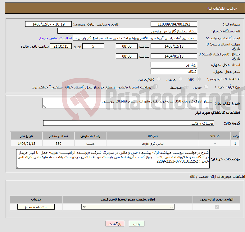 تصویر کوچک آگهی نیاز انتخاب تامین کننده-شلوار اداری 2 ردیف 350 عدد-خرید طبق مقررات و شرح تقاضای پیوستی