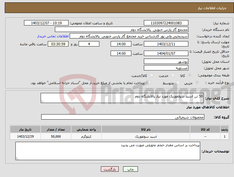 تصویر کوچک آگهی نیاز انتخاب تامین کننده-50 تن اسید سولفوریک مورد نیاز پالایشگاه دوم 