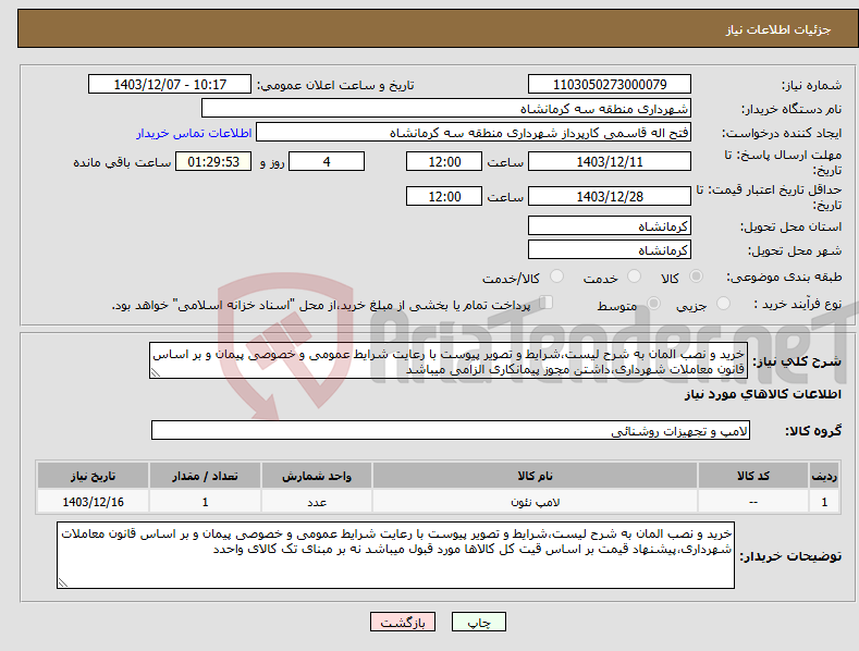 تصویر کوچک آگهی نیاز انتخاب تامین کننده-خرید و نصب المان به شرح لیست،شرایط و تصویر پیوست با رعایت شرایط عمومی و خصوصی پیمان و بر اساس قانون معاملات شهرداری،داشتن مجوز پیمانکاری الزامی میباشد
