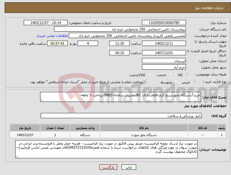 تصویر کوچک آگهی نیاز انتخاب تامین کننده-خرید7دستگاه بخورسردو گرم-اقلام دارای IRCمعتبردر سامانه IMED-پرداخت 5 ماهه-