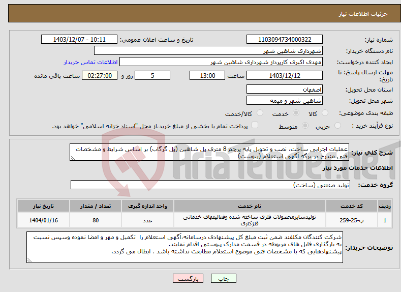 تصویر کوچک آگهی نیاز انتخاب تامین کننده-عملیات اجرایی ساخت، نصب و تحویل پایه پرچم 8 متری پل شاهین (پل گرگاب) بر اساس شرایط و مشخصات فنی مندرج در برگه آگهی استعلام (پیوست)