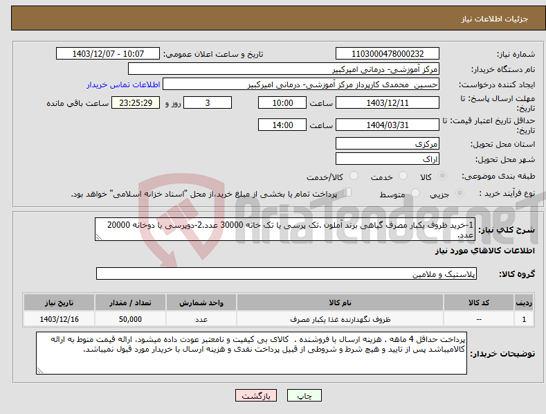 تصویر کوچک آگهی نیاز انتخاب تامین کننده-1-خرید ظروف یکبار مصرف گیاهی برند آملون .تک پرسی یا تک خانه 30000 عدد.2-دوپرسی یا دوخانه 20000 عدد.