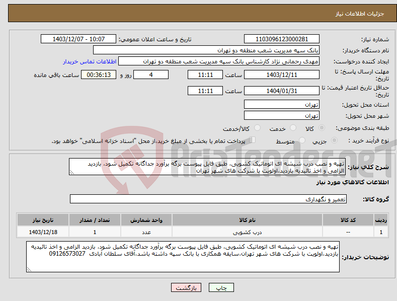 تصویر کوچک آگهی نیاز انتخاب تامین کننده-تهیه و نصب درب شیشه ای اتوماتیک کشویی، طبق فایل پیوست برگه برآورد جداگانه تکمیل شود، بازدید الزامی و اخذ تائیدیه بازدید،اولویت با شرکت های شهر تهران