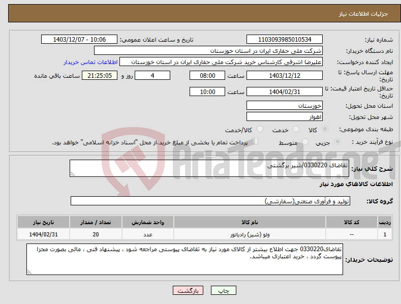 تصویر کوچک آگهی نیاز انتخاب تامین کننده-تقاضای 0330220/شیر برگشتی