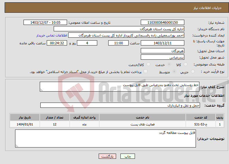 تصویر کوچک آگهی نیاز انتخاب تامین کننده-خط روستایی تخت دهنو بندرعباس طبق فایل پیوست