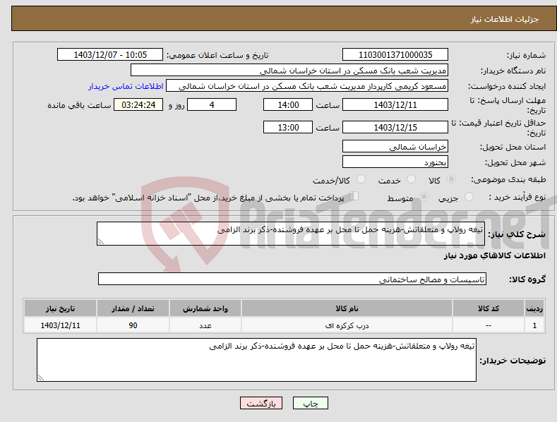 تصویر کوچک آگهی نیاز انتخاب تامین کننده-تیغه رولاپ و متعلقاتش-هزینه حمل تا محل بر عهده فروشنده-ذکر برند الزامی