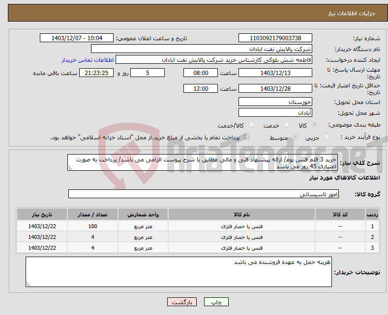 تصویر کوچک آگهی نیاز انتخاب تامین کننده-خرید 3 قلم فنس بوم/ ارائه پیشنهاد فنی و مالی مطابق با شرح پیوست الزامی می باشد/ پرداخت به صورت اعتباری 45 روز می باشد