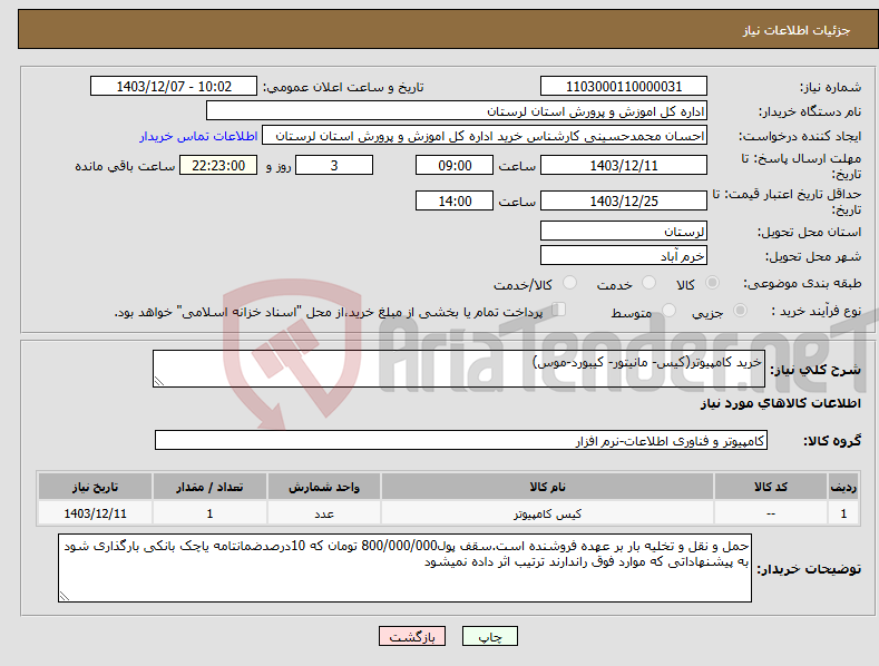 تصویر کوچک آگهی نیاز انتخاب تامین کننده-خرید کامپیوتر(کیس- مانیتور- کیبورد-موس)