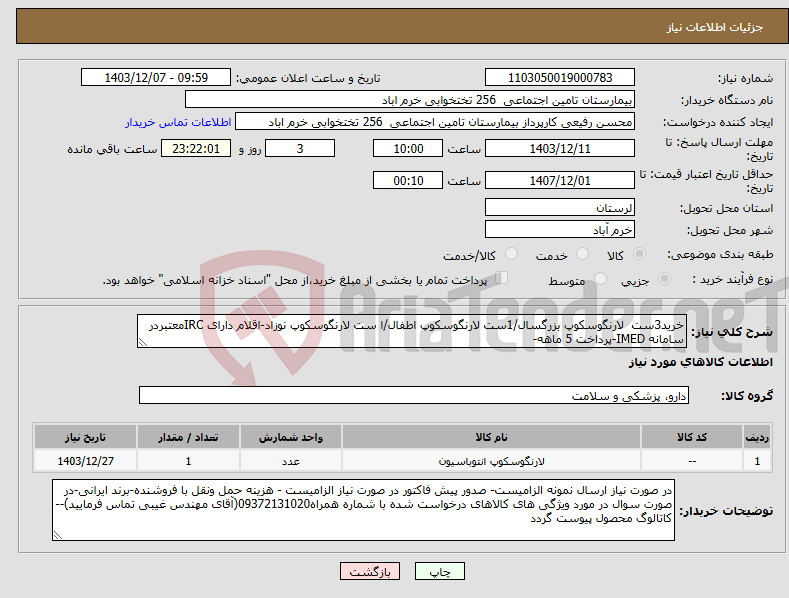تصویر کوچک آگهی نیاز انتخاب تامین کننده-خرید3ست لارنگوسکوپ بزرگسال/1ست لارنگوسکوپ اطفال/ا ست لارنگوسکوپ نوزاد-اقلام دارای IRCمعتبردر سامانه IMED-پرداخت 5 ماهه-