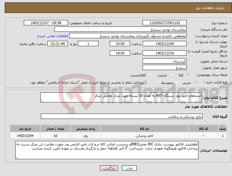 تصویر کوچک آگهی نیاز انتخاب تامین کننده-استعلام خرید نوار دستگاه NST به تعداد 10 بسته جهت مرکز مامایی مرکز 