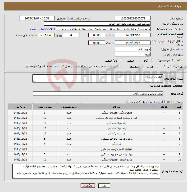تصویر کوچک آگهی نیاز انتخاب تامین کننده-قطعات پتیبون