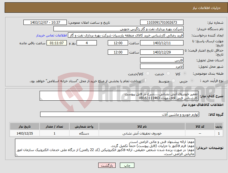 تصویر کوچک آگهی نیاز انتخاب تامین کننده-تعمیر خودروی آتش نشانی.....شرح در فایل پیوست کارشناس فنی آقای موذن 09163111463