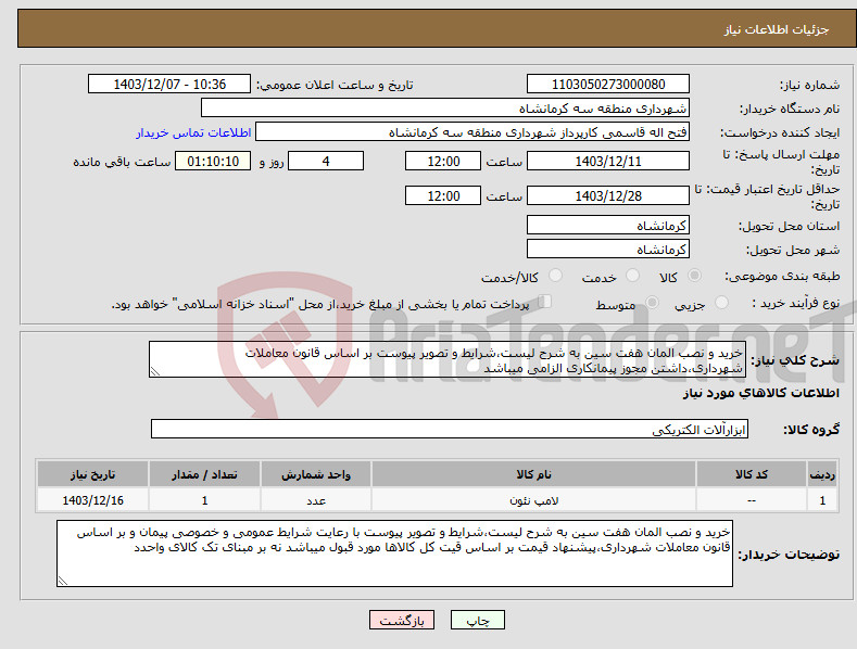 تصویر کوچک آگهی نیاز انتخاب تامین کننده-خرید و نصب المان هفت سین به شرح لیست،شرایط و تصویر پیوست بر اساس قانون معاملات شهرداری،داشتن مجوز پیمانکاری الزامی میباشد