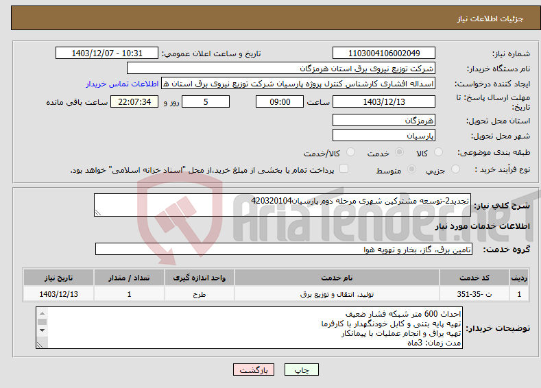 تصویر کوچک آگهی نیاز انتخاب تامین کننده-تجدید2-توسعه مشترکین شهری مرحله دوم پارسیان420320104 