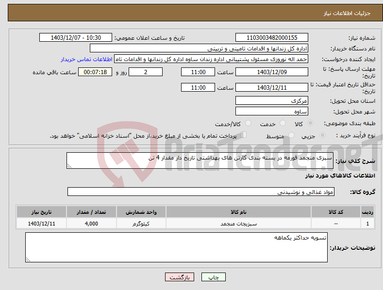 تصویر کوچک آگهی نیاز انتخاب تامین کننده-سبزی منجمد قورمه در بسته بندی کارتن های بهداشتی تاریخ دار مقدار 4 تن