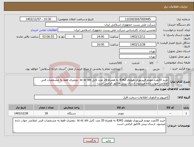 تصویر کوچک آگهی نیاز انتخاب تامین کننده-خرید 20عدد مودم فیبرنوری هواوی 8342 به همراه 20 عدد کابل sc-sc sm دومتری فقط به مشخصات فنی اعلامی جواب داده میشود. ارسال پیش فاکتور الزامی است