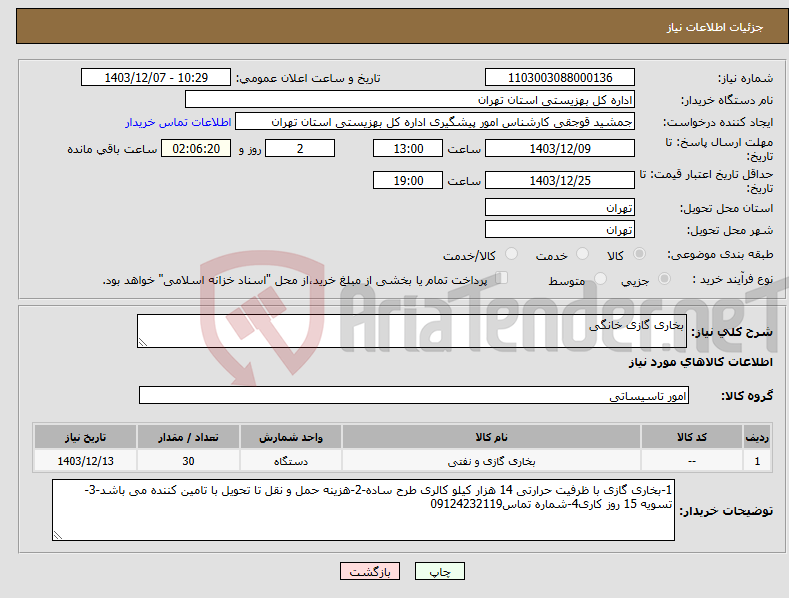 تصویر کوچک آگهی نیاز انتخاب تامین کننده-بخاری گازی خانگی