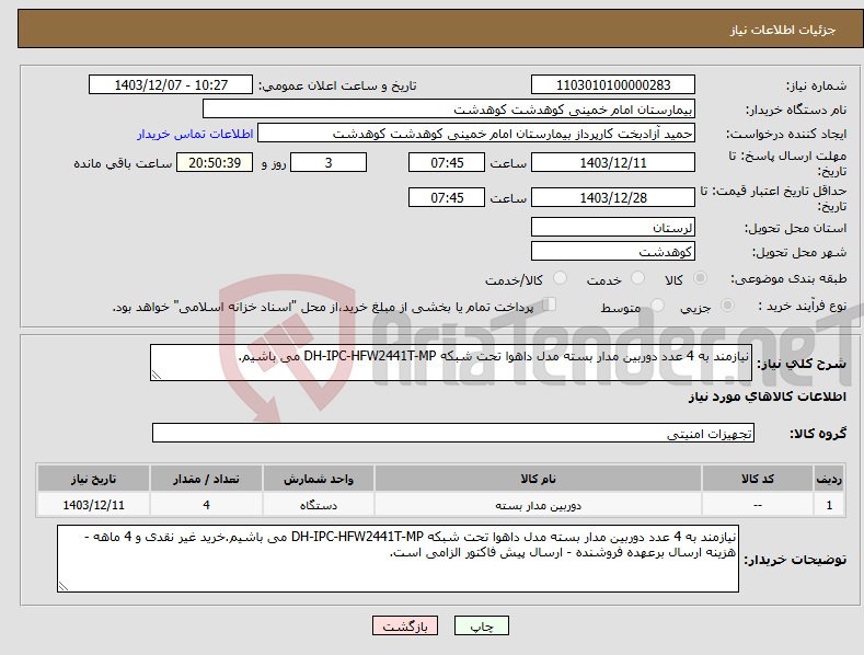 تصویر کوچک آگهی نیاز انتخاب تامین کننده-نیازمند به 4 عدد دوربین مدار بسته مدل داهوا تحت شبکه DH-IPC-HFW2441T-MP می باشیم.