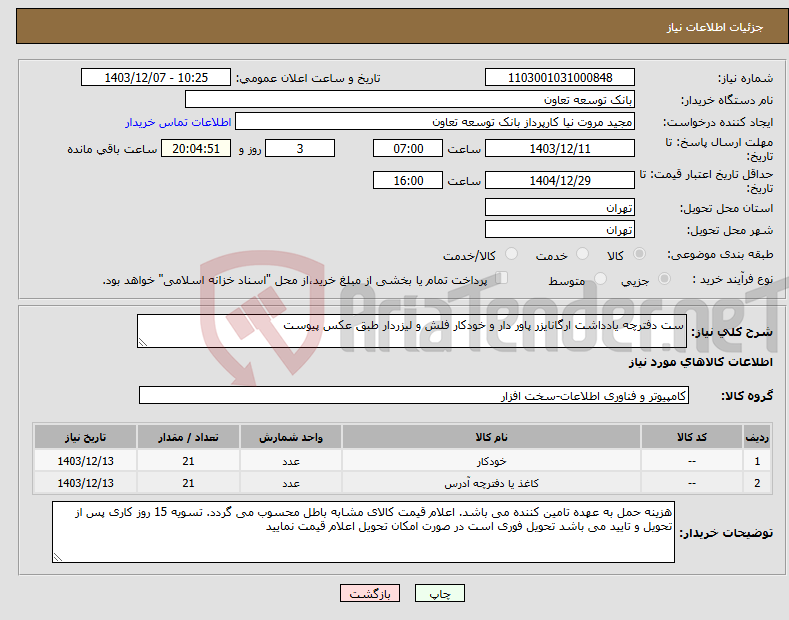 تصویر کوچک آگهی نیاز انتخاب تامین کننده-ست دفترچه یادداشت ارگانایزر پاور دار و خودکار فلش و لیزردار طبق عکس پیوست