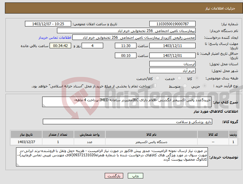 تصویر کوچک آگهی نیاز انتخاب تامین کننده-خرید5عدد پالس اکسیمتر انگشتی -اقلام دارای IRCمعتبردر سامانه IMED-پرداخت 4 ماهه-