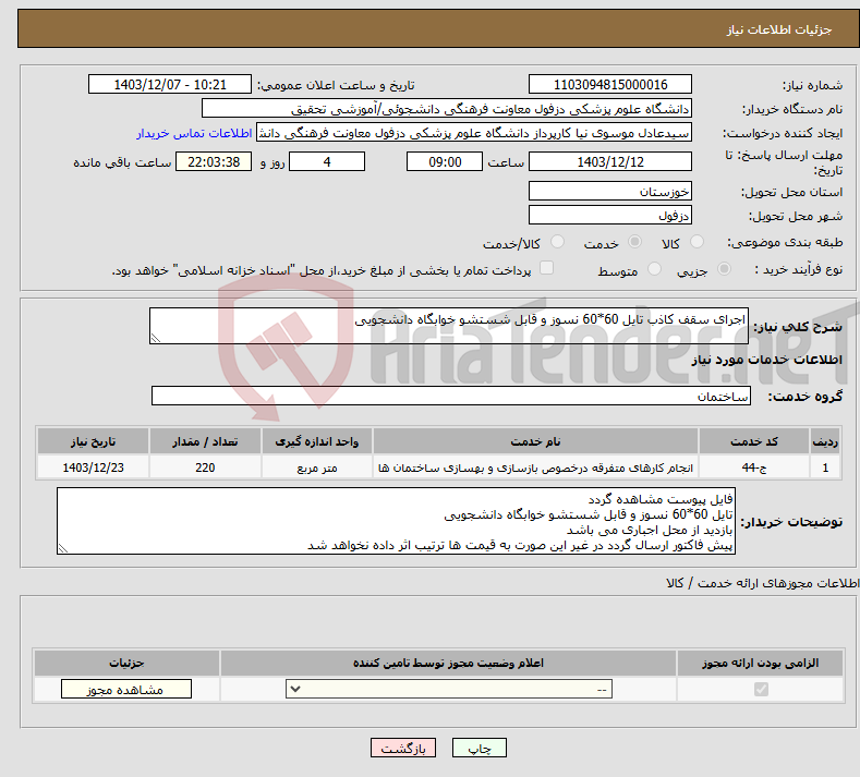 تصویر کوچک آگهی نیاز انتخاب تامین کننده-اجرای سقف کاذب تایل 60*60 نسوز و قابل شستشو خوابگاه دانشجویی