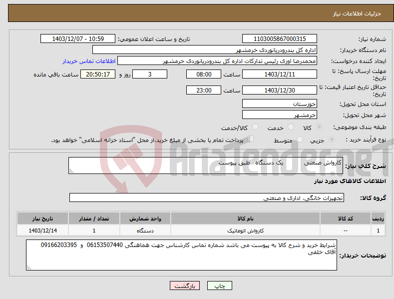 تصویر کوچک آگهی نیاز انتخاب تامین کننده-کارواش صنعتی یک دستگاه طبق پیوست 