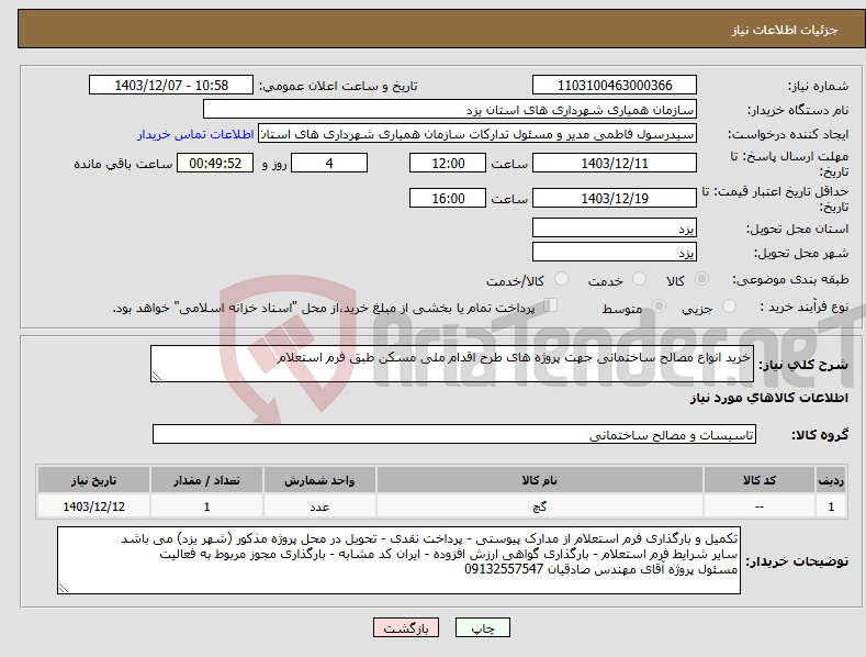 تصویر کوچک آگهی نیاز انتخاب تامین کننده-خرید انواع مصالح ساختمانی جهت پروژه های طرح اقدام ملی مسکن طبق فرم استعلام
