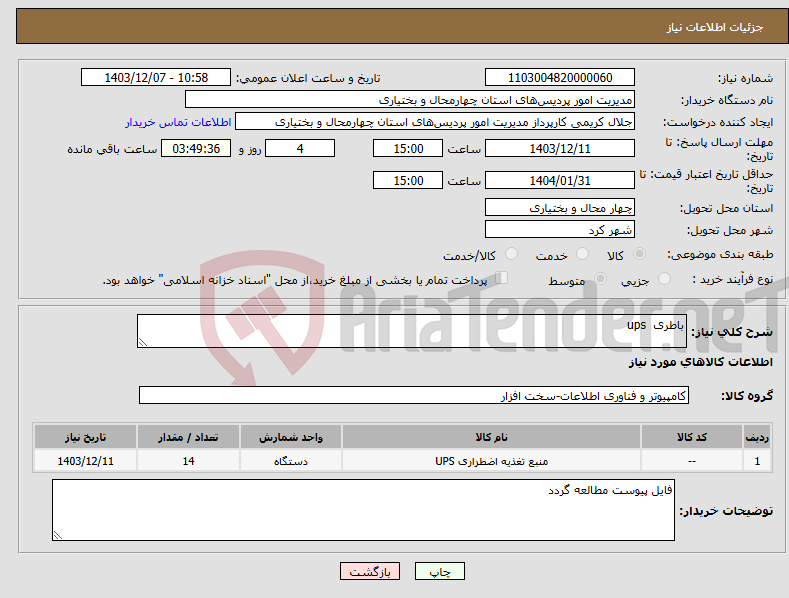 تصویر کوچک آگهی نیاز انتخاب تامین کننده-باطری ups