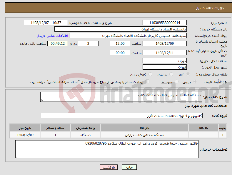 تصویر کوچک آگهی نیاز انتخاب تامین کننده-دستگاه فعال کنند وغیر فعال کننده تک کتاب
