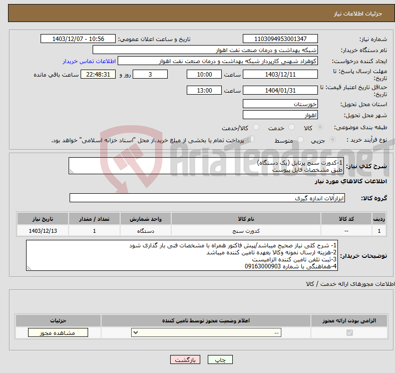 تصویر کوچک آگهی نیاز انتخاب تامین کننده-1-کدورت سنج پرتابل (یک دستگاه) طبق مشخصات فایل پیوست