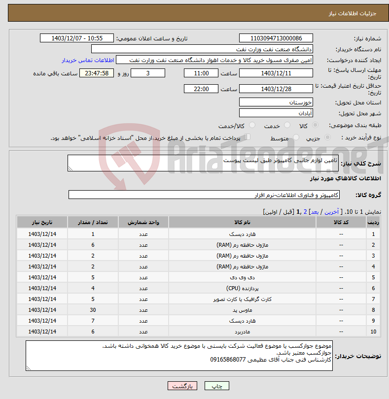 تصویر کوچک آگهی نیاز انتخاب تامین کننده-تامین لوازم جانبی کامپیوتر طبق لیست پیوست