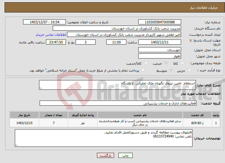تصویر کوچک آگهی نیاز انتخاب تامین کننده-استعلام تامین نیروی نگهبان ملک تملیکی و باشگاه