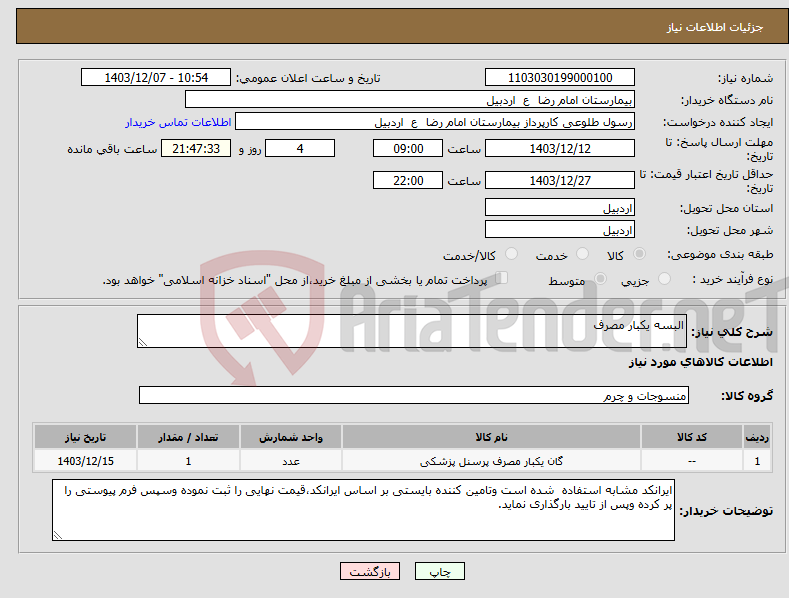 تصویر کوچک آگهی نیاز انتخاب تامین کننده-البسه یکبار مصرف 