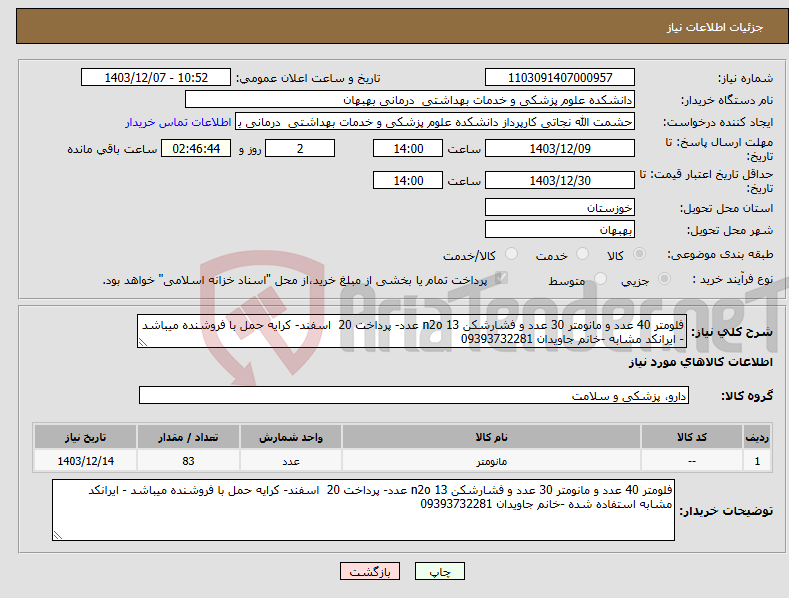تصویر کوچک آگهی نیاز انتخاب تامین کننده-فلومتر 40 عدد و مانومتر 30 عدد و فشارشکن n2o 13 عدد- پرداخت 20 اسفند- کرایه حمل با فروشنده میباشد - ایرانکد مشابه -خانم جاویدان 09393732281