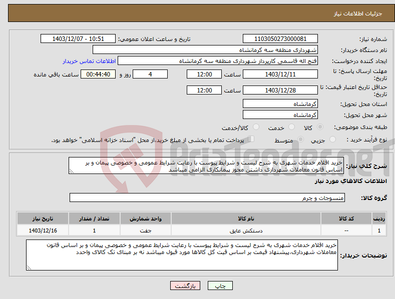 تصویر کوچک آگهی نیاز انتخاب تامین کننده-خرید اقلام خدمات شهری به شرح لیست و شرایط پیوست با رعایت شرایط عمومی و خصوصی پیمان و بر اساس قانون معاملات شهرداری داشتن مجوز پیمانکاری الزامی میباشد
