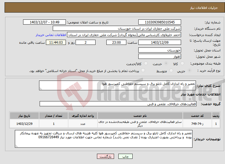 تصویر کوچک آگهی نیاز انتخاب تامین کننده-تعمیر و راه اندازی کامل تابلو برق و سیستم حفاظتی کمپرسور هوا