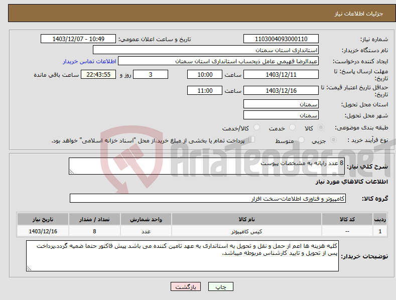 تصویر کوچک آگهی نیاز انتخاب تامین کننده-8 عدد رایانه به مشخصات پیوست
