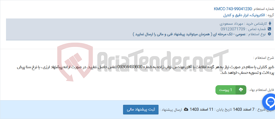 تصویر کوچک آگهی شیر کنترلی با سلام در صورت نیاز به هر گونه اطلاعات با آقای مهندس نواب زاده به شماره 09364493600 تماس حاصل نمایید. در صورت ارائه پیشنهاد ارزی ، با نرخ سنا پیش پرداخت و تسویه حساب خواهد شد.