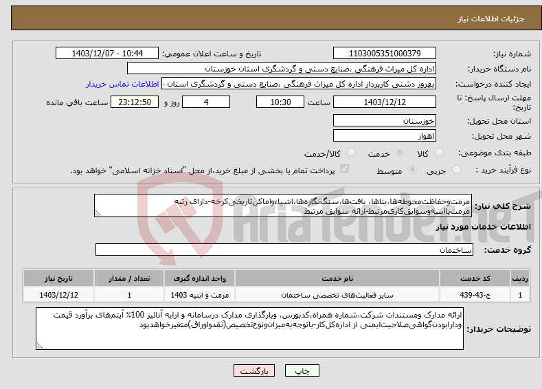 تصویر کوچک آگهی نیاز انتخاب تامین کننده-مرمت‌‌و‌حفاظت‌‌محوطه‌ها،بناها، بافت‌ها،سنگ‌نگاره‌ها،اشیاءواماکن‌تاریخی‌کرخه-دارای رتبه مرمت‌یاابنیه‌وسوابق‌کاری‌مرتبط-ارائه سوابق مرتبط