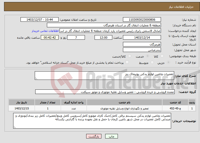 تصویر کوچک آگهی نیاز انتخاب تامین کننده-تعمیرات وتامین لوازم یدکی یونیماک بنز